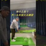 【ゴルフスイング】基本は体の正面でボールをとらえる事【ゴルフ練習】