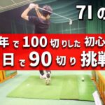 【ゴルフ初心者】100切り達成した7番アイアンの実力＆これから90切り挑戦へ