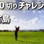 【100切り達成したゴルフ初心者】海が見える絶景宮古島で90切り目指す