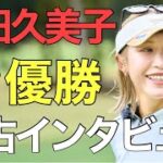【ラウンドトーク】金田久美子、11年ぶりの優勝を語る！最終日はどんな気持ちでプレーしていたのか？意外な素顔も…!?