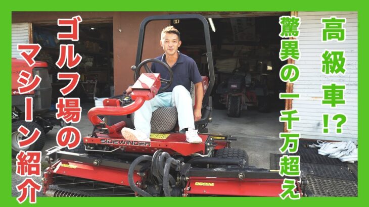 【グリーンキーパー企画】センチュリーシガゴルフクラブの芝を刈り込むマシーンを紹介！日本に1台しかないマシーンは驚異の1千万越え！？