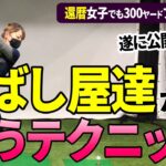 第12話 300ヤード飛ばした女子プロが教えるドライバーの超飛距離アップドリル！超高速回転を実現する秘密を公開！ドライバーを飛ばしたい方は絶対に観てください！
