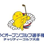 【最終日】第16回のじぎくオープンゴルフ選手権大会