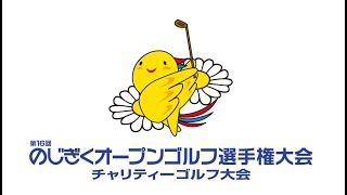 【最終日】第16回のじぎくオープンゴルフ選手権大会