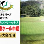 【プロ泣かせの難コース】数々のドラマが生まれた18番ホール中継 “キツイ傾斜”で転がり続けるボールの行方は！？ ゴルフ日本シリーズJTカップ大会2日目