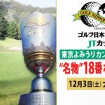 【どこまで転がる!?】“超難コース”の18番ホール中継   ゴルフ日本シリーズJTカップ大会3日目