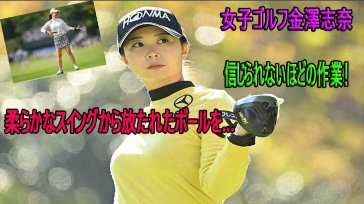 女子ゴルフ金澤志奈、テイク20で成功させた意外に難しいアイアン芸が話題「楽しそう」柔らかなスイングから放たれたボールを…
