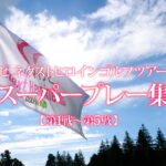 マイナビ ネクストヒロインゴルフツアー2022　スーパープレー集【前半】