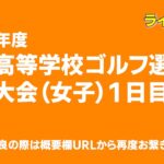 2022年度関東高等学校ゴルフ選手権冬季大会（女子）１日目