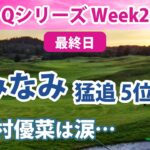2022 Qシリーズ Week2 最終日 西村優菜 涙… 勝みなみ 猛追5位!! 識西諭里 ヨーロッパQTに挑戦