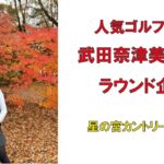 人気ゴルフ女子武田奈津美さんのラウンド企画・星の宮カントリー倶楽部2022年12月