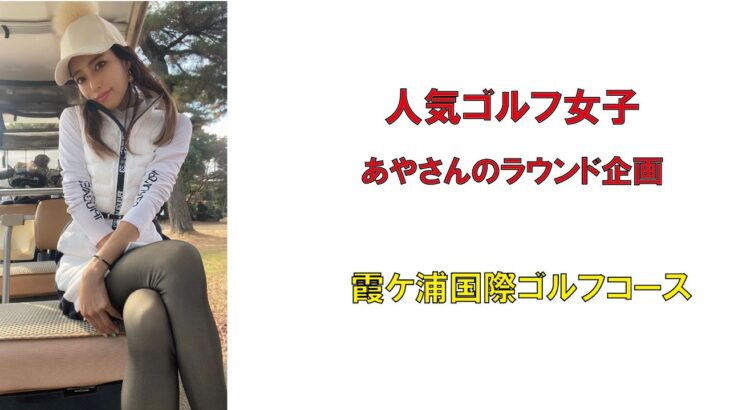 人気ゴルフ女子あやさんのラウンド企画・霞ヶ浦国際ゴルフコース2022年12月