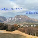 妙義カントリークラブ 2022/12/13 　70代ゴルフ女子