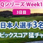 2023 Qシリーズ Week1 3日目 西村優菜 勝みなみ 識西諭里 3選手ともビックスコアで猛チャージ!!