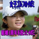 女子ゴルフのイ・ボミ夫の“良き夫ぶり”も判明　愛ある結婚3周年に日本ファン祝福「いつも綺麗」