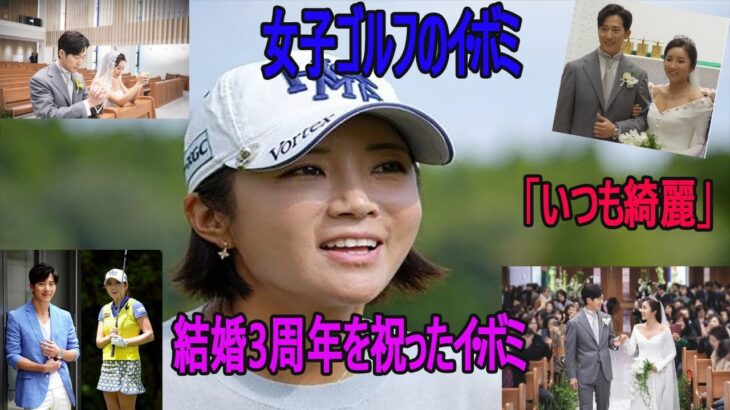 女子ゴルフのイ・ボミ夫の“良き夫ぶり”も判明　愛ある結婚3周年に日本ファン祝福「いつも綺麗」