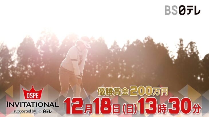 【女子ゴルフ】“無差別級”トーナメントが再び！第4回DSPE INVITATIONAL