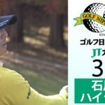 【奇跡の逆転優勝に挑む】石川遼は首位と6打差11位で最終日へ