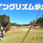 【EP78:ゴルフラウンド動画】スイングリズムが大事!?　メイプルヒルズゴルフ倶楽部前編
