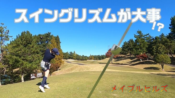 【EP78:ゴルフラウンド動画】スイングリズムが大事!?　メイプルヒルズゴルフ倶楽部前編
