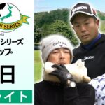 【ゴルフJTカップ】稲森1位タイ、石川、蟬川 初日ハイライト