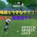 【Nintendo Switch Sports】サバイバルゴルフ！急がば回れ☹️が教訓となりました＃スイッチスポーツ＃ゴルフ＃switch sports＃サバイバル＃ゴルフ女子