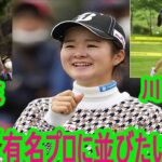 女子ゴルフ新人No.1決定戦　今季ブレークした川崎春花が首位「有名プロに並びたい」