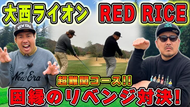 【ゴルフ対決】リベンジ!!RED RICE VS 大西ライオン!!（01H~03H）【湘南乃風】【レッドライス】