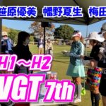 ①TWGT 7th  女子ゴルファーの1Dayツアー 第5組 笹原優美 幡野夏生 梅田日陽 H1～H2