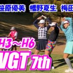 ①TWGT 7th  女子ゴルファーの1Dayツアー 第5組 笹原優美 幡野夏生 梅田日陽 H3～H6