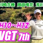 ④TWGT 7th  女子ゴルファーの1Dayツアー 第9組 川崎志穂 岡田唯花 荒川侑奈 H10～H12