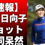 日本女子プロゴルフ協会の公式YouTubeチャンネルが更新！渋野日向子が選ぶアプローチNo 1の選手が明か！