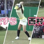 西村優菜 ゴルフスイングまとめ | Yuna Nishimura golf Swing 2022