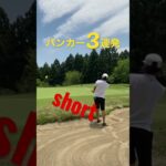 バンカー克服⁉︎⁉︎#golfswing #shorts #shottracer #ゴルフスイング #アイアンショット #バンカーショット