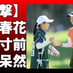女子ゴルフの新人戦加賀電子カップが千葉県で開催される！川崎春花や尾関彩美悠らが参加し、ハイレベルな優勝争いが予想される！