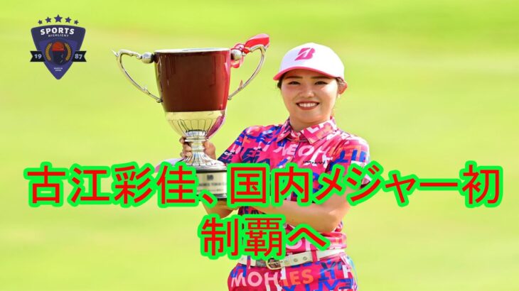 【女子ゴルフ】 古江彩佳、国内メジャー初制覇へ「宮崎地鶏」は食べない　その理由は「英語で…」