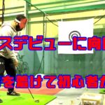 【ゴルフ】めざせコースデビュー　初心者の無謀な挑戦！