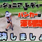 【ゴルフ】女子プロがバンカー問題を解決！【ワンポイントレッスン】