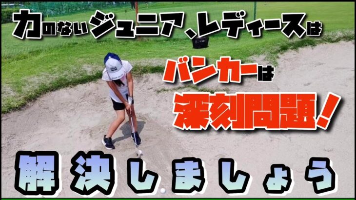 【ゴルフ】女子プロがバンカー問題を解決！【ワンポイントレッスン】