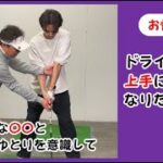「ドライバーが上手になりたい！」ベターベターゴルフ部レッスン会。#ゴルフ倶楽部大樹  #ゴルフレッスン  #ゴルフスクール