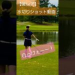 【激レア】水切りショット#ゴルフ女子 #ゴルフ #ラウンド動画 #水切りショット