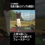 松坂大輔のゴルフの才能は？スイングを分析＆解説！