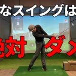 あなたのゴルフスイングを台無しにする３つのこと☆安田流ゴルフレッスン!!