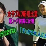 女子ゴルフ・新垣比菜　大人っぽい私服コーデ披露に反響「女優さん？」「モデルでも行けますね」「すっかり大人に成られて」