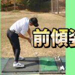 ゴルフは前傾姿勢を保つ！完璧練習法をレッスン！