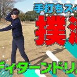 【ゴルフ】手打ちスイング撲滅！ボディターンドリル
