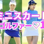 ミニスカが似合う美女ゴルファー10選【女子ゴルフ】