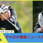 日本の女子ゴルフで生まれた超珍事　ボールの行方に米ファン未だ仰天「100万回に1度」