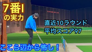 【ゴルフ初心者】100切り安定してきたゴルファーの7番アイアンの実力