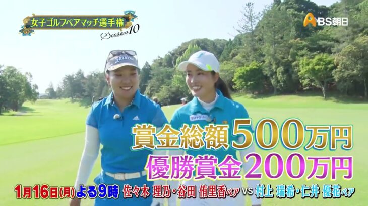 シーズン10　１回戦　マッチ7【女子ゴルフペアマッチ選手権】